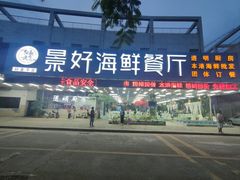 -景好海鲜餐厅(大鹏必选旅游店)