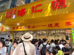 -海汇源老烧麦店(东大街总店)