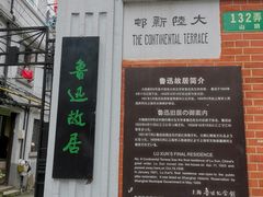 -上海鲁迅故居