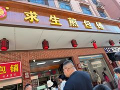 -求生煎包(武夷小区店)