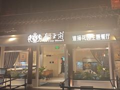 -狮王府淮扬菜(老门东店)