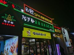 -麻辣撸·地摊麻辣の串(鲁谷店)