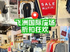 -飞洲国际广场