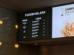 -超级碗FOODBOWL(成都来福士店)