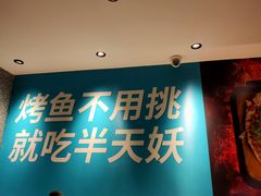 -半天妖烤鱼(兰州国芳中心店)
