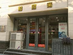 门面-芦庄子桂顺斋(和平路总店)