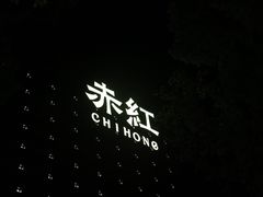 -赤红音乐现场(浦东金桥路店)