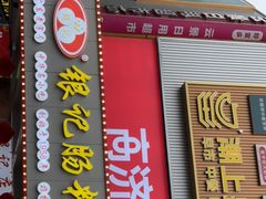 -银记肠粉店(南方医院店)