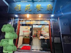 -雅苑餐厅(朝天路店)