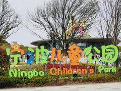 -宁波儿童公园(鄞州区)