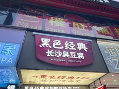 -黑色经典臭豆腐·湖南特产(步行街店)
