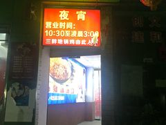 门面-皖北巫氏三胖地锅鸡(长淮总店)