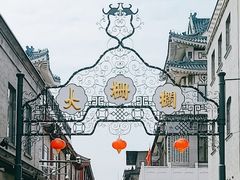 -北京前门大栅栏