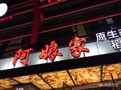 门面-阿娘家·原生态农家菜(国顺东路店)