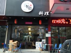 门面-米彩料理(西丽店)