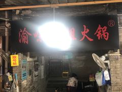 -渝味黄姐火锅(黄泥村店)