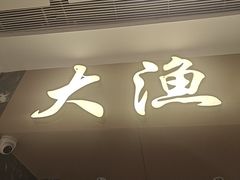 -大渔铁板烧(万象城店)
