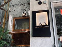 -春庄咖啡SpringHues(钟楼小区店)