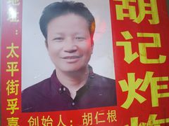 -胡仁根胡记炸炸炸