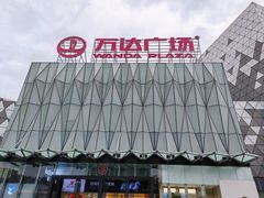-宁波鄞州万达广场