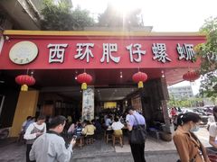门面-西环肥仔螺蛳粉(总店)