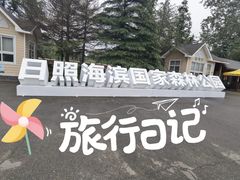 -日照海滨国家森林公园