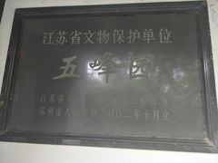 -五峰园