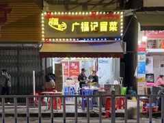 -广福记冒菜(新光店)