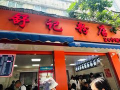 -舒记粉店(七星路店)