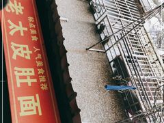 -老太皮肚面