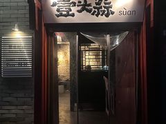 -壹头蒜烧烤小院儿