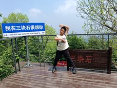 -三块石国家森林公园