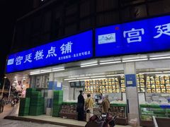-宫廷糕点铺(双林中横路店)