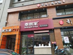 -泰熙家韩式欢乐餐厅(东关正街店)