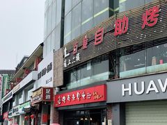 门面-老号尤兔头(幸福店)