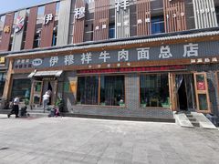 门面-伊穆祥牛肉面总店·清真