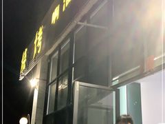 门面-啊溜烧烤·炭火传承(南澳店)