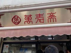 门面-万寿斋(山阴路店)