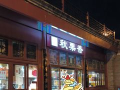 -秋栗香(地安门店)