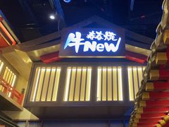 -牛New寿喜烧(虹桥新天地店)