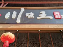 门面-南海渔家•海鲜•正宗海南菜(海棠湾店)