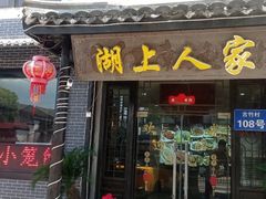 -湖上人家·船菜·私房菜(拈花湾景区店)