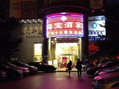 门面-海宝酒家(中山四路店)