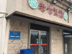 门面-老七饭馆(光荣道总店)