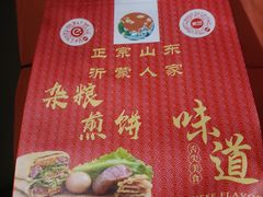 -沂蒙人家煎饼铺(怒江路店)