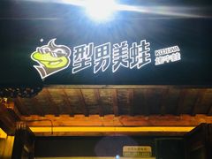 -型男美蛙烤牛蛙(南长街店)