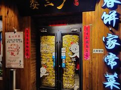 门面-娄三少·老北京春饼烤鸭家常菜(方庄店)