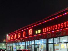 门面-秦记南岗鱼锅(珠吉路店)