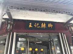 -黎里王记辣脚(黎里总店)