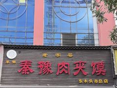-秦豫肉夹馍(骡马市总店)